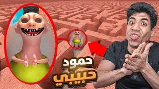 حمود حبيبي الشرير يطاردني في المتاهه الشريره 😳 | Garry's Mod