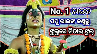 Jhulre Nitai Jhul Mo Gauranga Sundara Pari Jhul | vairal boy No.1 Narada Papu Bhai | Odia Nataka