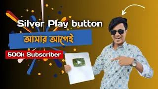 500k সাবস্ক্রাইবারে পেলাম সিলবার প্লে বাটন! #youtubeawards