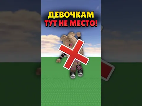 😱 ДЕВОЧКАМ ЗАПРЕЩЕНО ИГРАТЬ В ЭТИ ИГРЫ В РОБЛОКСЕ! #shorts #roblox