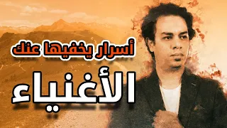 لماذا الاغنياء اغنياء ؟ اسرار يخفيها عنك الاغنياء