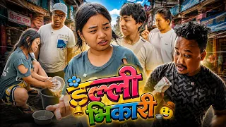 डल्ली भिकारी 😱 | भिख माग्दै गर्दा भयो यस्तो काण्ड 😂 | NEPALI COMEDY VIDEO | KHANDESRIJAN CREATIONS