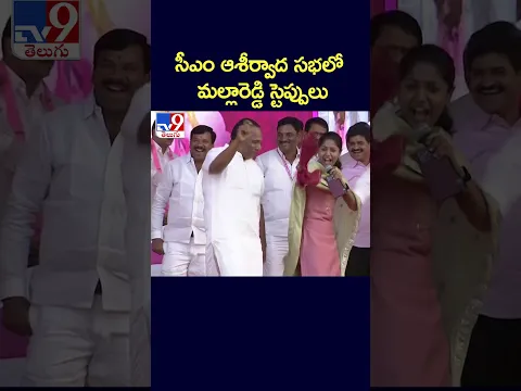 సీఎం ఆశీర్వాద సభలో మల్లారెడ్డి స్టెప్పులు - TV9