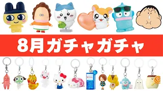 【金欠確定】2025年8月ガチャガチャ過去最高すぎんだろ 