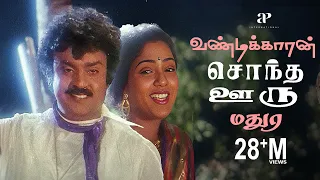 மதுரக்காரங்களுக்கே உரித்தான மாஸ் பாட்டு! 😎 | Maanagara Kaaval Captain Hits |Vijayakanth| Chandrabose
