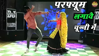 हर डीजे पर बजने वाला गाना || परफ्यूम लगावे चुन्नी म चुन्नी म ll chunni mein chunni mein ~ Lovkush