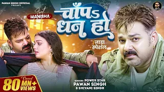 #Video - चाँपs धन हो | #Pawan Singh - #Shivani Singh | Chapa Dhan Ho | Bhojpuri Song