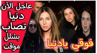 شاهد انهيار دنيا وايمي سمير غانم واصابة دنيا بشلل مؤقت اثناء تواجدهم مع جثمان دلال عبد العزيز