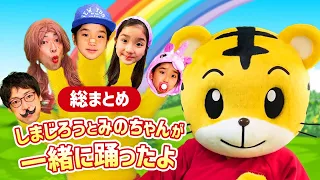 【総まとめ】おはなしゆびさん | グーチョキパーでなにつくろう | こたみのチャンネルさんと歌って踊ろう！ | 子どもの歌 | 童謡　【しまじろうチャンネル公式】