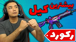 رکورد جدید در این سیزن!🚨 | my new record in season 18🔥