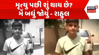 Reincarnation News | મૃત્યુ પછી શું થાય છે? મેં બધું જોયું - રાહુલ | Death | Palwal News | Top News