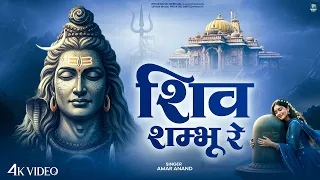 शिव शंभू रे | Shiv Shamboo Re | Amar Anand | Shiv Bhajan 2026 | Latest Bholenath Bhakti Song