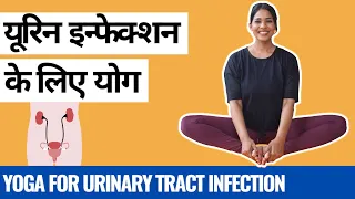 यूरिन इन्फेक्शन के लिए योग I Yoga for Urinary Tract Infection (UTI) I How to cure Urine Infection?