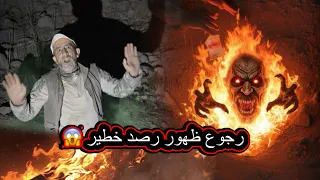 ‏رجوع ‏ظهور رصد خطير 😱