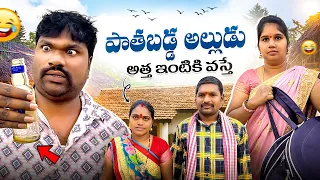 పాతబడ్డ అల్లుడు అత్త ఇంటికి వస్తే || paathabadda alludu atha intiki vaste || Balraj Akkam ||