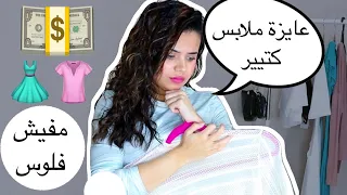 ازاى يبقى عندك ملابس كتير 👗من غير ما تصرفى فلوس💸