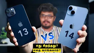 iPhone 13 Vs iPhone 14 எதை வாங்கலாம் ? எதை வாங்குவது சிறந்தது ? | Full Detailed Comparison