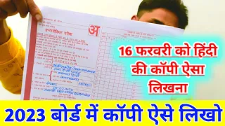 बोर्ड परीक्षा 2023 में हिंदी की कॉपी कैसे लिखें// Board exam Mein copy kaise likhe,,Hindi ki copy