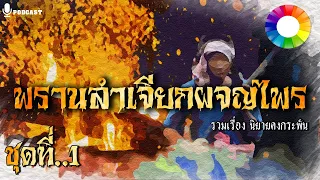 รวมเรื่องชุด พรานลำเจียก ผจญไพร ชุดที่ 1 | นิยายคงกระพัน Longplay ฟังยาวๆ 3 ชั่วโมง (ตอนที่ 1-8)