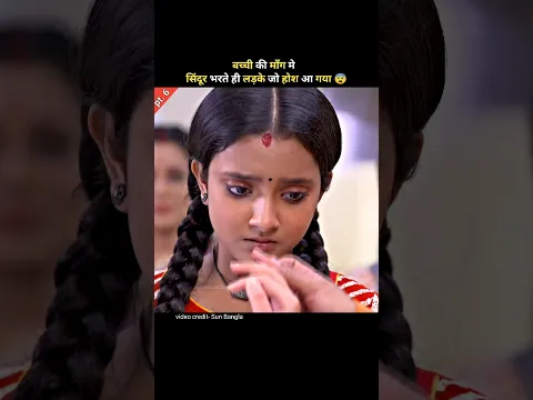 बच्ची की माँग भरने से बीमार लड़का बिल्कुल स्वस्थ हो गया | srighnalagna serial | Sun Bangla | #shorts