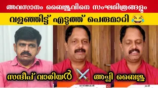 സംഘ മിത്രങ്ങളും അപ്പി ബൈജുവും തമ്മിൽ അടിച്ചു പിരിഞ്ഞു ഗുയ്സ് 😂