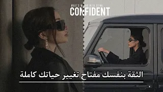 كيف تزداد ثقتك بنفسك؟ 🖤How to self-confidence🤓