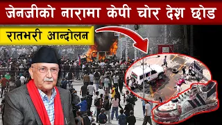जेनजीको नारामा केपी चोर देश छोड, रातभरी आन्दोलन