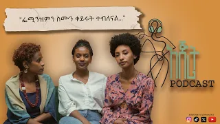 "ከሴት መምከር፥ ደግሶ መስከር" | ኢትዮጵያ ውስጥ ፌሚንስት መሆን