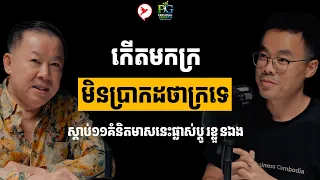 ក្រគេមើលងាយណាស់ ត្រូវផ្លាស់ប្ដូរខ្លួនឯងដោយការរៀន ១១គំនិតមាសនេះ គឺសម្រាប់ជួយអ្នក