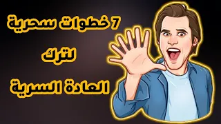 التوبة النهائية من العادة السرية وتركها نهائيا ✔️🔞