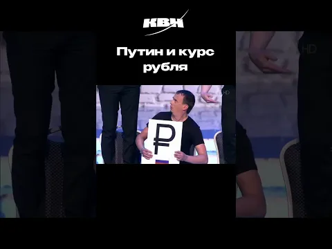Путин и курс рубля