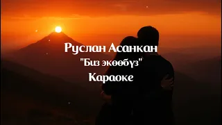 Руслан Асанкан "Биз экообуз" КАРАОКЕ