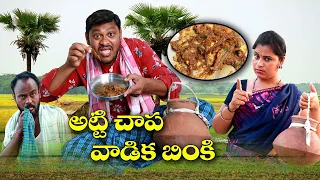 అట్టిచాప వాడిక బింకి # 197 // విలాజ్ కామెడి // UltimateVillage Comedy // By Mana PalleMuchatlu