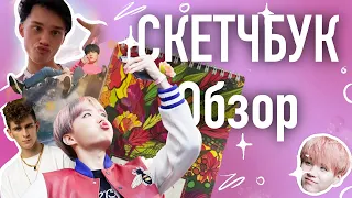 С чего начинался мой TikTok и как я стал лучше рисовать ( обзор скетчбука ) ✨