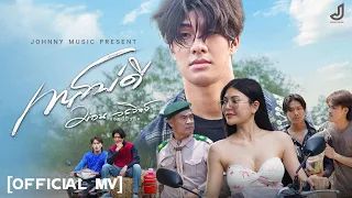 เทสบ่ดี - ม่อน วรวิทย์ [ Official MV ] จอนนี่มิวสิค