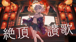 絶頂讃歌 covered by 音ノ乃のの