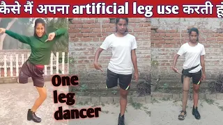 कैसे मैं अपना artificial पैर लगाती हूं | रोबोटिक पैर के लिए मदद करे 🙏 | One leg dancer