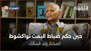 بودكاست تكملة.. حين حكم ضباط البعث نواكشوط