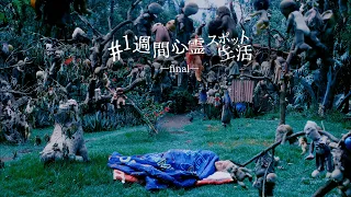 世界一の心霊スポットで1週間生活してみた【1日目】