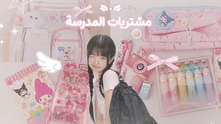 مشتـࢪيات المدرسة 2027🐰🍥💕 