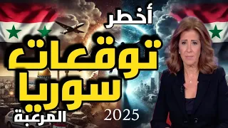 اتوقعات ليلى عبد اللطيف عن سوريا في 2025: استقرار أم مفاجآت غير متوقعة؟ 🔥
