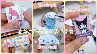 💟🍬🍭自制三麗鷗迷你手帳套裝🍬🍭｜共享素材在片尾｜#三麗鷗 #我的手工日常 #迷你手帳 #asmr