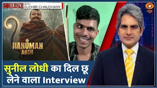 Decode: Suneel Lodhi Interview — Hanuman Ansh की सफलता का राज क्या?| Sudhir Chaudhary|Anupriya Nagar