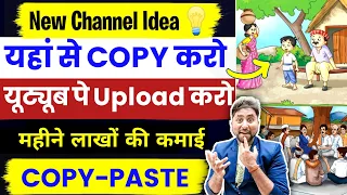 COPY PASTE वाला Channel बनाकर Youtube se Paise kaise kamaye💰Copy Paste Video on Youtube | copy paste