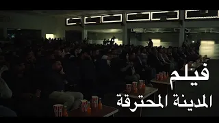 جامعة الأمام الصادق تقيم مهرجان لعرض فيلم المدينة المحترقة (المدينة المحترقة ) للمراسل مرتضى الموسوي