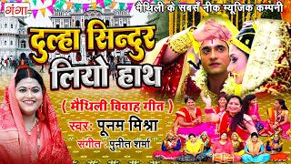 मैथिली विवाह गीत | दुल्हा सिन्दुर लियो हाथ |Maithili Vivah Song | Ram Sita Vivah |Poonam Mishra Song