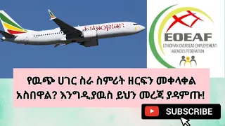 በውጭ ሀገር የሥራ ስምሪት በአገናኝ ሥራ ላይ መቀላቀል ለሚፈልጉ አዲስ ኤጀንሲዎች ወሳኝ መረጃ / Information on how to open agency