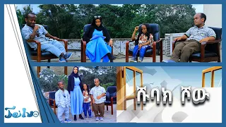 ሹባክ ሾው ክፍል 3 part 2 //     //በጄይሉ ቲቪ//jeilu tv