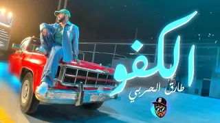 طارق الحربي - الكفو (فيديو كليب حصري) | 2024