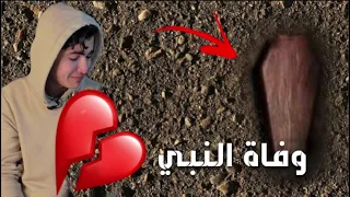 يوم وفاة النبي 💔 أخر يوم في حيات النبي